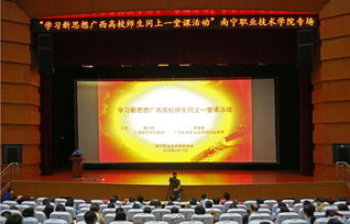 南宁职业技术学院举行 学习新思想全校师生同上一堂课 活动