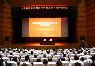 国家职业教育改革实施方案 宣讲报告会在南宁职技术学院举办