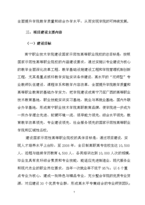 ◆◆南宁职业技术学院实施国家示范性高等职业院校建设项目资金申请报告.doc-资源下载