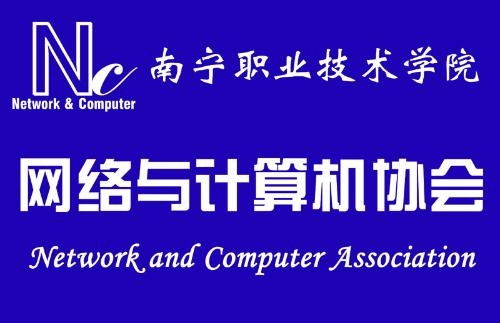 南宁职业技术学院网络与计算机协会 连接技术，赋能未来